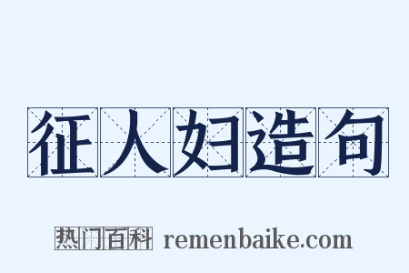 征人妇造句是什么意思的图片